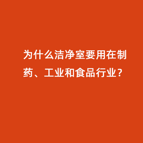 為什么潔凈室要用在制藥、工業(yè)和食品行業(yè)？