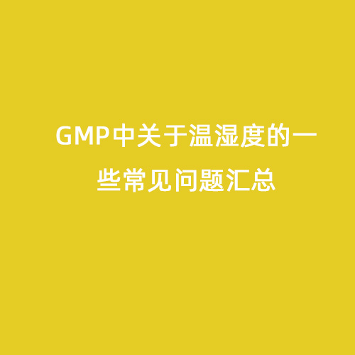GMP中關(guān)于溫濕度的一些常見問題匯總