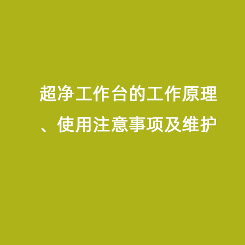 超凈工作臺的工作原理、使用注意事項及維護